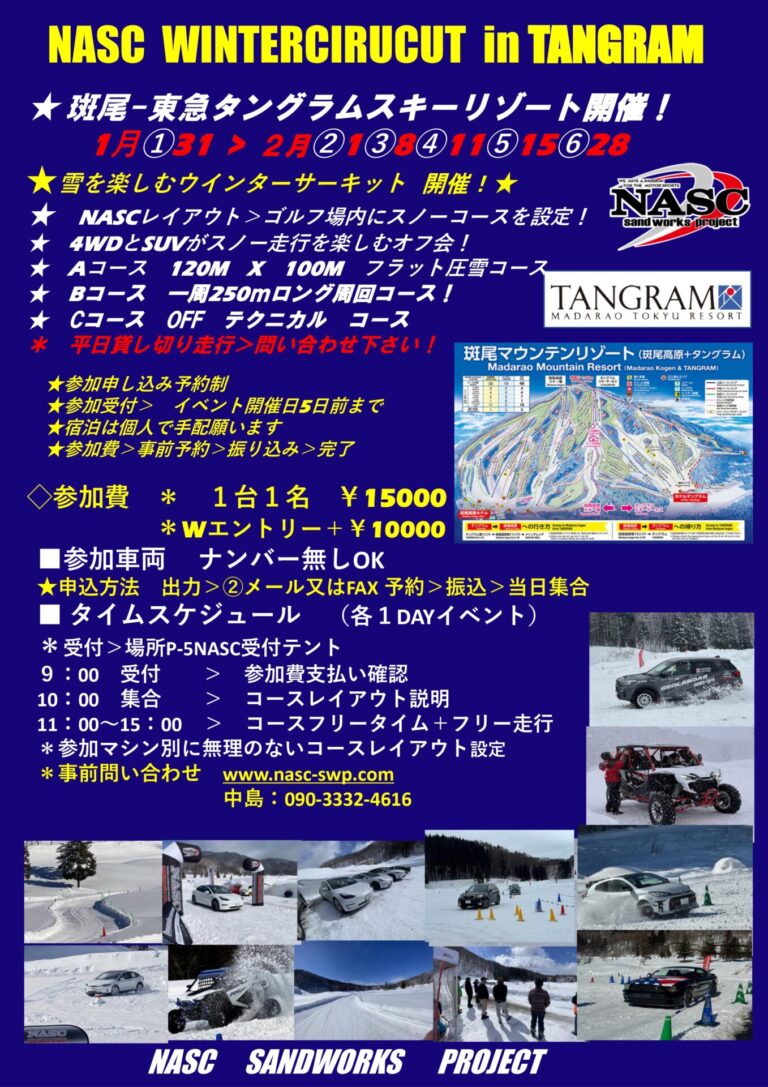 NASCウインターサーキットin斑尾-東急タングラム エントリー受付開始します
